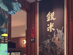 -银米·云南传统过桥米线(双廊黑金冠店)