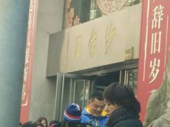 -王家沙点心店(南京西路总店)