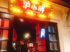 门面-沪小胖小龙虾(淮海中路旗舰店)