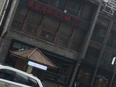 -纸盐河码头火锅(十八梯店)