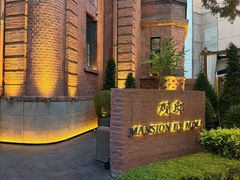 -茉里观邸(民国洋楼店)