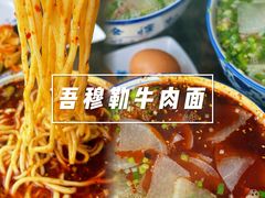 -吾穆勒蓬灰牛肉面·清真(北滨河中路店)