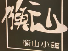 -衡山汇·高级粤菜(霄云路店)