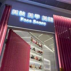点击看大图 -Face Score美甲美睫皮肤管理