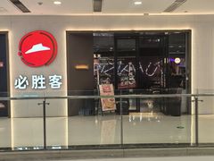 -必胜客(绍兴柯桥万达店)