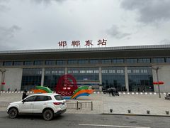 -邯郸东站