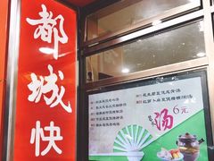 门面-都城快餐(广大路店)
