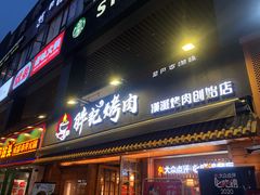 门面-胖记烤肉(江汉路店)