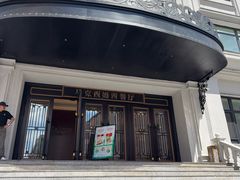 -马克西姆俄罗斯餐厅(绥芬河店)