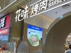 -花味·自助烤肉(大观天地店)