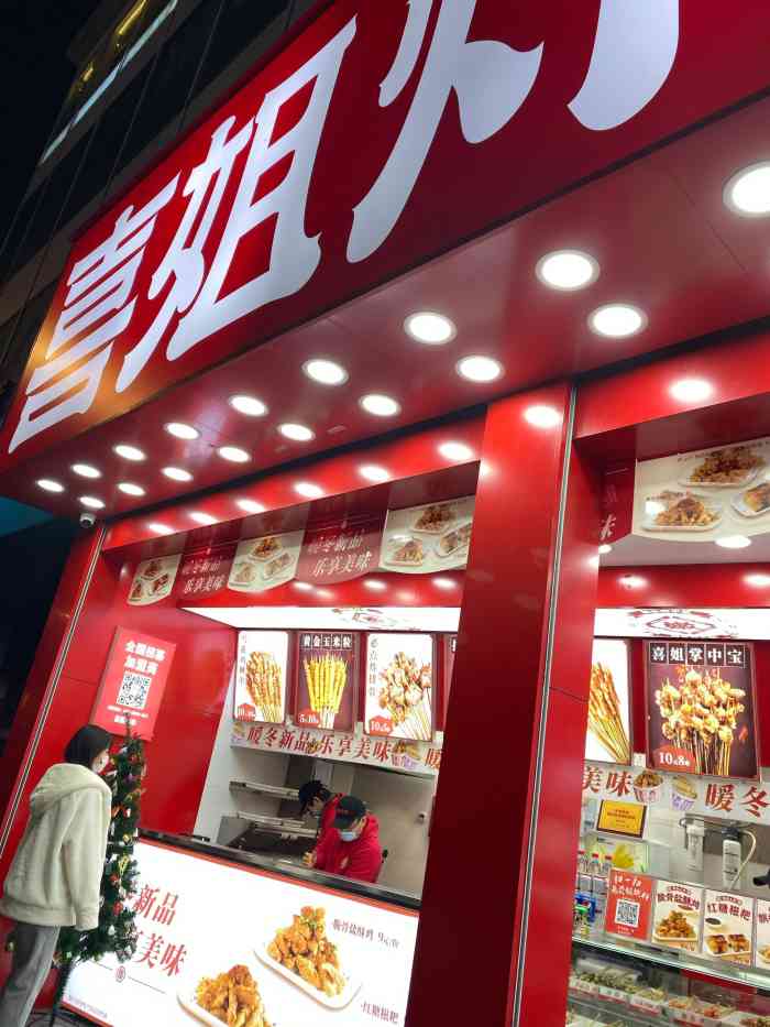 喜姐炸串(新街口总店)