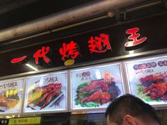 门面-一代烤翅王(大汉口店)