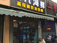 门面-蔚海之都·象山蒸汽海鲜(仙霞路店)