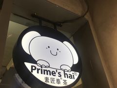 -素匠泰茶(三里屯SOHO工体奶茶店)