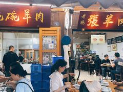 门面-老桥张羊肉