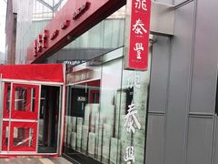 -鼎泰丰(嘉年华•海信广场VILLAGE店)