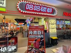 -哈哈碳都·牛肋条无限自助烤肉(台江万达店)