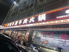 -壮雄牛屠牛肉店(两英店)