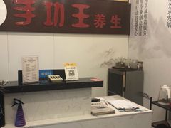 -手功王养生·足疗按摩·SPA·采耳(天府路店)