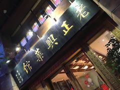 门面-老正兴菜馆(福州路店)