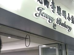 门面-珍妮曲奇聪明小熊(尖沙咀店)