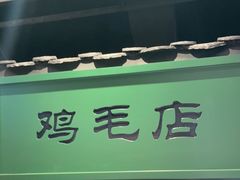 -将军府·鸡毛店(武侯祠店)