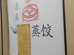 -清真老刘蒸饺