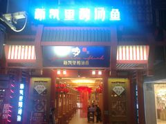 门面-新凯里酸汤鱼(飞山街店)