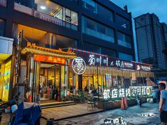 -蜀川川破店·江湖菜·烧烤(北京首店)