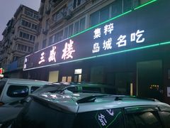 -三盛楼饭店(四流中路店)