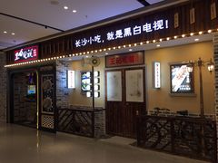 门面-黑白电视长沙小吃(美林M·LIVE天地东座店)