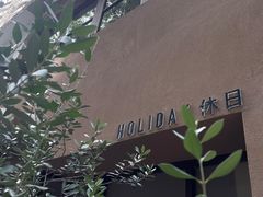 -HOLIDAY休日(后田垟巷店)