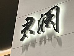 -世贸君澜·云天阁自助餐厅