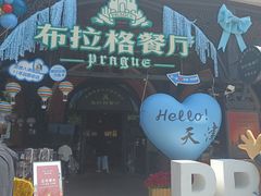 -布拉格餐厅· 中欧捷克菜(全国首店)