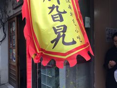 门面-鸡脚旮旯平江路店