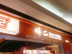 -拼二潮汕牛肉粿条(花城汇店)