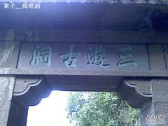 -三游洞
