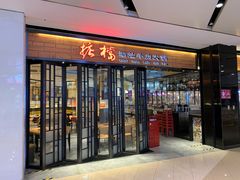 门面-掂档潮汕牛肉火锅(cityon熙地港店)