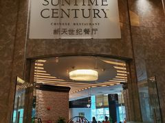 -新天世纪中餐厅