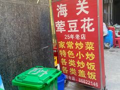 -海关荤豆花(洋河一路店)