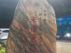 景点-朱雀国家森林公园