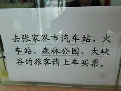 -武陵源汽车客运站