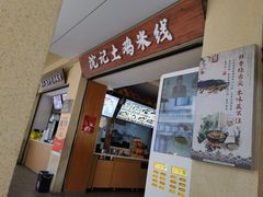 -沈记土鸡米线(七星街品牌中心店)