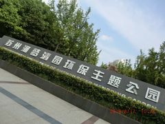 -苏州河梦清园环保主题公园