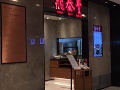 门面-鼎泰丰(德基广场店)