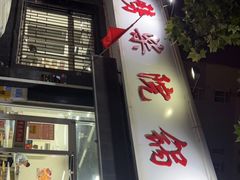 门面-劈柴院锅贴(沈阳路店)