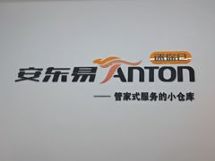 -安东易迷你仓自助寄存仓库(苏州桥店)