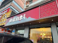-福利来酒店(泺源大街店)