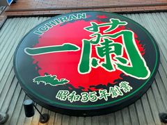 -一兰拉面(新宿中央东口店)