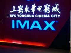 门面-SFC上影影城(港汇永华IMAX激光店)